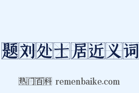 题刘处士居近义词是什么意思的图片